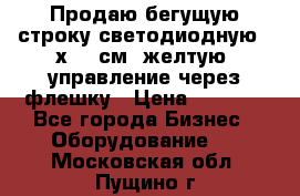 Продаю бегущую строку светодиодную 21х101 см, желтую, управление через флешку › Цена ­ 4 950 - Все города Бизнес » Оборудование   . Московская обл.,Пущино г.